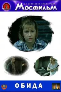Обида русский сериал